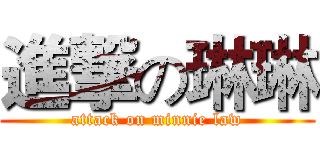 進撃の琳琳 (attack on minnie law)