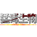 猛毒生物 (TOP 5！！)