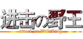 进击の野王 (attack on WildKing)