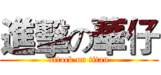進擊の華仔 (attack on titan)