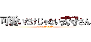 可愛いだけじゃない式守さん (attack on titan)