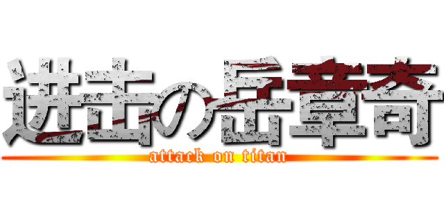 进击の岳章奇 (attack on titan)