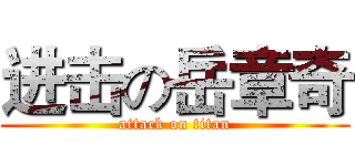 进击の岳章奇 (attack on titan)