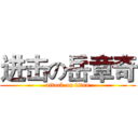 进击の岳章奇 (attack on titan)