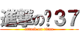 進撃の苏３７ (attack on titan)