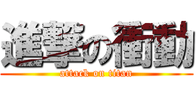 進撃の衝動 (attack on titan)