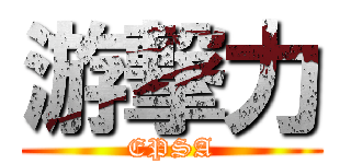游撃力 (EPSA)