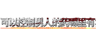 可以控制男人的药哪里有卖 (可以控制男人的药哪里有卖【电.话156x1318x7580-Q1991936399鑫宏药业】我们做的是长期生意,靠的是老客户长期支持
参考消息网2月20日报道 韩媒称，“剩女多、离婚率高的城市，房价一定会上涨。”这是中国经济学家金岩石2016年12月参加在上海举行的房地产相关论坛时说的话。
)