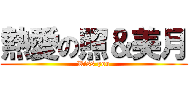 熱愛の照＆美月 (Kiss you)