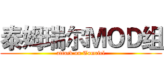 泰姆瑞尔ＭＯＤ组 (attack on Tamriel)