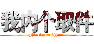 我内个取件 (attack on titan)