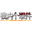 我内个取件 (attack on titan)