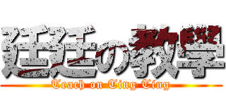 廷廷の教學 (Teach on Ting Ting)