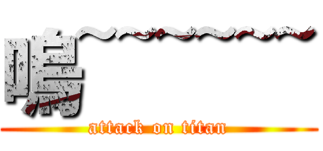 嗚~~~~~~ (attack on titan)