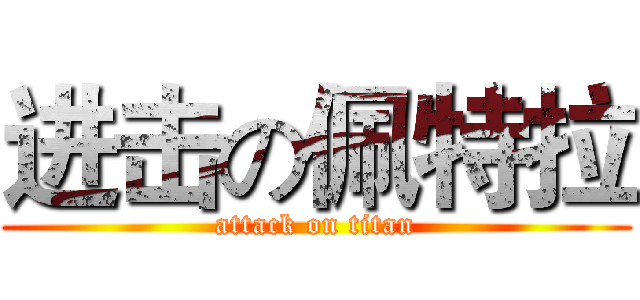 进击の佩特拉 (attack on titan)