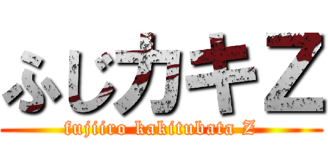 ふじカキＺ (fujiiro kakitubata Z)