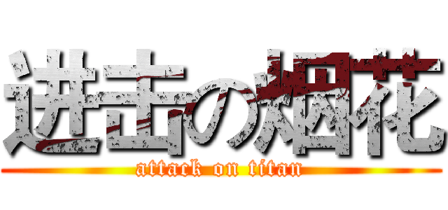 进击の烟花 (attack on titan)
