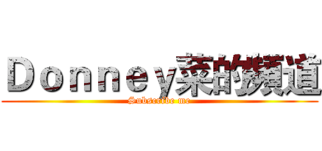 Ｄｏｎｎｅｙ菜的頻道 (Subscribe me)
