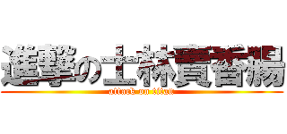 進撃の士林賣香腸 (attack on titan)