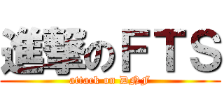 進撃のＦＴＳ (attack on DNF)