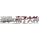 進撃の雨子大神 ((欸)