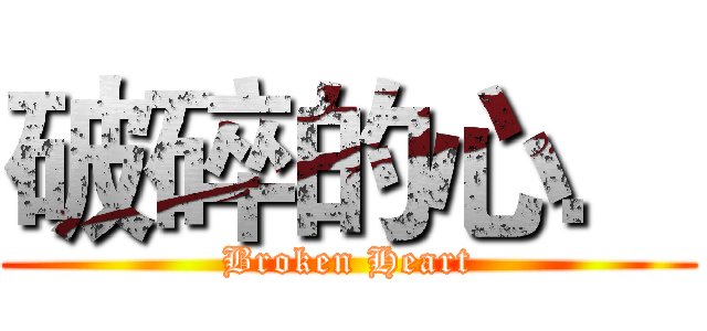 破碎的心． (Broken Heart)