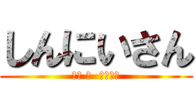 しんにいさん (チチ ザ  ブロック)