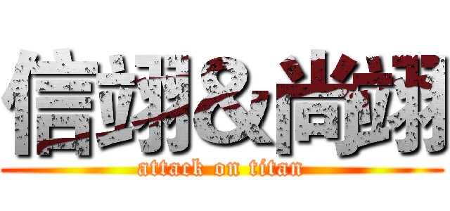 信翊＆尚翊 (attack on titan)