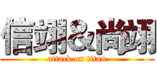 信翊＆尚翊 (attack on titan)