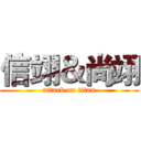 信翊＆尚翊 (attack on titan)