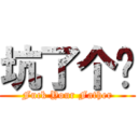 坑了个爹 (Fuck Your Father)