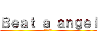 Ｂｅａｔ ａ ａｎｇｅｌ (ガチえんじぇー)