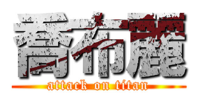 喬布麗 (attack on titan)