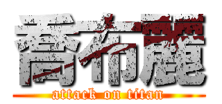 喬布麗 (attack on titan)