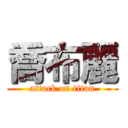 喬布麗 (attack on titan)