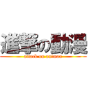 進撃の動漫 (attack on animax)