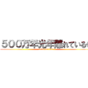 ５００万年光年離れているぜ (attack on titan)