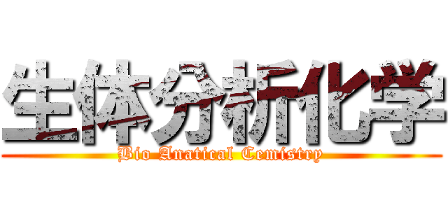 生体分析化学 (Bio Anatical Cemistry)