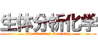 生体分析化学 (Bio Anatical Cemistry)