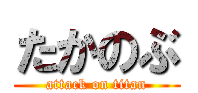 たかのぶ (attack on titan)