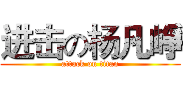 进击の杨凡崢 (attack on titan)