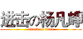 进击の杨凡崢 (attack on titan)