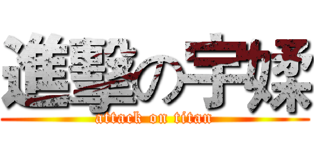 進擊の宇媃 (attack on titan)