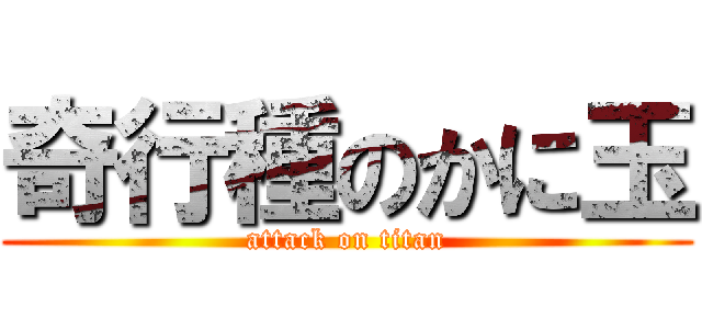 奇行種のかに玉 (attack on titan)
