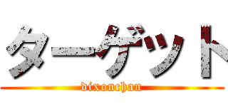 ターゲット (dixonchan)