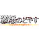激怒のどやす ( angry　on DOYASU)