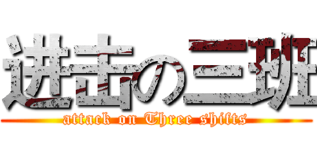 进击の三班 (attack on Three shifts)