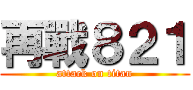 再戰８２１ (attack on titan)