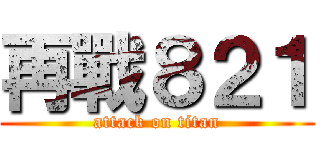 再戰８２１ (attack on titan)
