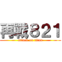 再戰８２１ (attack on titan)